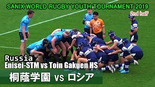 桐蔭学園 vs ロシア2nd EniseiSTMRussia vs Toin Gakuen HSWorld Rugby Youth 2019 [upl. by Spillihp]