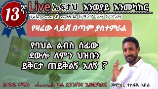 13ኛ ኤፍታህ live እንወያይ  0927 58 0758 [upl. by Ybanrab282]