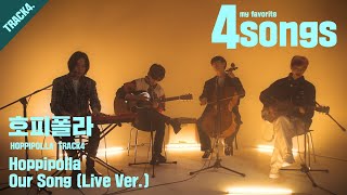 호피폴라HOPPIPOLLA TRACK4Our SongLive verㅣ뽀송즈ㅣ4songs [upl. by Nerehs631]