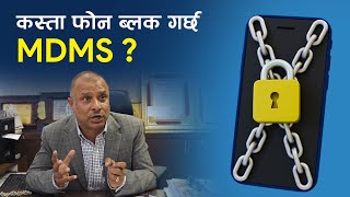 कस्ता फोन ब्लक गर्छ MDMS  What Kinds Of Phones are Blocked By MDMS [upl. by Eirrotal340]