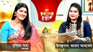 চায়ের চুমুকে  সুস্মিতা সাহা  সঙ্গীতশিল্পী  ভাবনা আহমেদ  Chayer Chumuke [upl. by Kayle]