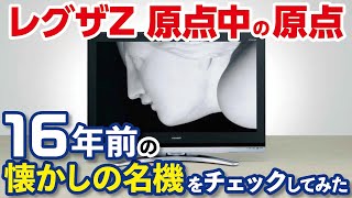 【16年前のレグザの実力は？】なつかしのレグザ名機を振り返る（前編）【Z2000シリーズ登場】 [upl. by Dianuj395]