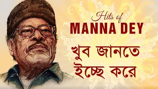 Khub Jante Icche Kore  Manna dey Remastered [upl. by Aisanat104]