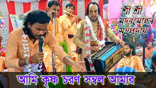 আমি কৃষ্ণ চরণ সম্বল আমার  Madan Mohan Samprday Naam Kirtan gaan  শিল্পী গোপাল দাস [upl. by Enniroc6]