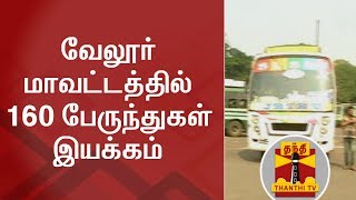 DETAILED REPORT  160 Buses being operated in Vellore District  Thanthi TV [upl. by Nairehs]