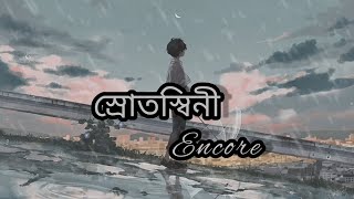 স্রোতস্বিনী। Srotoshini  lyrics l Encore। Bangla song। [upl. by Tedie]