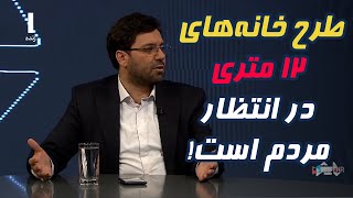 طرح خانه‌های ۱۲ متری در انتظار مردم [upl. by Ardnac]