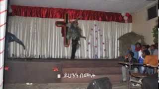 zema 4 christ  የእየሱስ ደም  ye Eyesus dem  2014 [upl. by Lorrimer751]