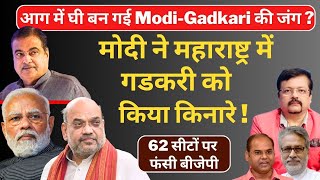 Maharashtra में Modi  Gadkari की जंग आग में घी   मोदी ने गडकरी को किया किनारे  Deepak Sharma [upl. by Dunton]