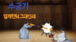 │정광수제 수궁가│5별주부하고 토끼하고 탁 들이받아 놓았것다 [upl. by Arleen810]