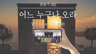 찬양대 어느 누구나 오라 찬송가 262장 Whosoever Will 203 [upl. by Chapland]