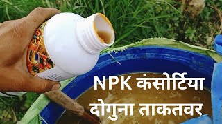 NPK कंसोर्टिया की ताकत करे दोगुनी IFFCO consortia जैव रसायन organic fertilizer NPK fertilizer [upl. by Lawlor291]