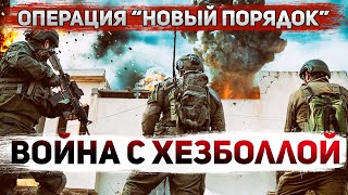 Блокада Ливана Подробности ликвидации Насраллы [upl. by Assirek724]