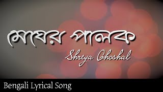 Megher Palok Shreya Ghoshal [upl. by Eahs]