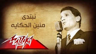 Abdel Halim Hafez  Nebtady Menein El Hekaya  عبد الحليم حافظ  نبتدى منين الحكايه [upl. by Cod]