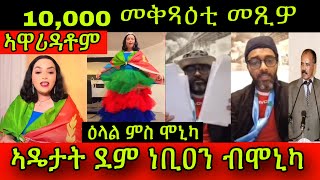 🚨ዕላል ምስ ሞኒካ ልዕሊ 10000 መቅጻዕቲ መጺዎ ኣዋሪዳቶም  ኣዴታት ደም ነቢዐን ብሞኒካ26 Januar 2024 [upl. by Ellezig869]