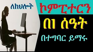 ኮምፒውተር ስልጠና በአንድ ሰዓት computer tutorial  training  basic skills in Amharic [upl. by Arvad]