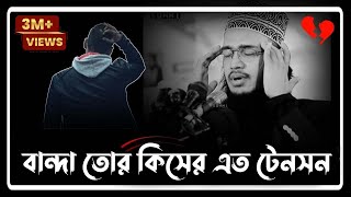 বান্দা তোর কিসের এত টেনশন  Syed Mukarram Bari Emotional Waz। সৈয়দ মোহাম্মদ মোকাররম বারী [upl. by Creath]