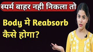 स्पर्म बाहर नही निकला तो Reabsorb कैसे होगा  How Sperm Reabsorb  Sperm Production and Reabsorption [upl. by Tnayrb141]