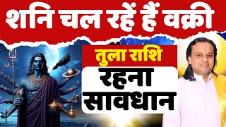 तुला राशि  शनि चल रहें हैं वक्री  रहना सावधान। Libra Horoscope Today  Acharya Vani  Libra [upl. by Korten]