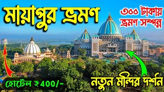 নতুন Mayapur Iskcon Temple  Mayapur Iskcon Mandir  Mayapur Tour  Mayapur Temple  Mayapur ISKCON [upl. by Hsotnas]