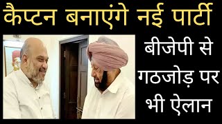 Amrinder Singh New Party Congress नेता Captain Amrinder Singh ने की नई पार्टी बनाने की घोषणा  NBT [upl. by Adnoyek760]