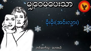 မျှဝေမပေးသာ  မိုးမိုး အင်းလျား [upl. by Haily]