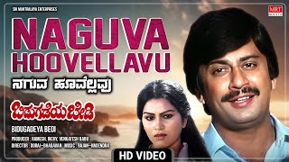 Naguva Hoovellavu  Video Song HD  Bidugadeya Bedi  Anant Nag Lakshmi  Kannada Movie Song [upl. by Ailama75]