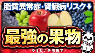 【医師解説】脂質異常症だけでなく、腎臓にも良い効果が期待できる果物（脂質異常症 腎臓病） [upl. by Schumer]