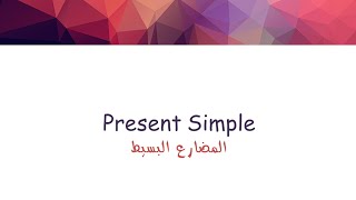 Present Simple  شرح بالعربي [upl. by Amjan]