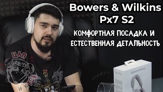 ЦАП И кУСЬ Bowers amp Wilkins Px7 S2  элегантные наушники с честным звуком и приятным расположением [upl. by Issor]