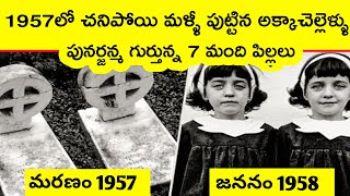 Top 7 childrens remember their past lives  punarjanma Telugu  BMC facts  Telugu [upl. by Valentine389]