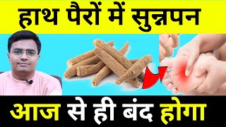 हाथ पैरों में सुन्नपन होना चिटी रेंगना हाथ पैर सुन्न हो जाना  NUMBNESS IN HAND amp FEET TREATMENT [upl. by Ttehc41]