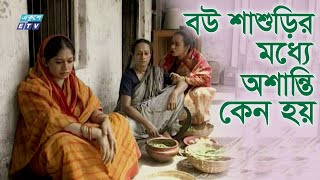 পুত্রবধূর জন্য নিজের মেয়ের সঙ্গে ঝগড়া  Ekushey ETV [upl. by Ignacius]