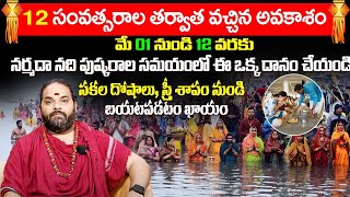 నర్మదా పుష్కరాల సమయంలో ఈ ఒక్కధానం చేయండి చాలు  Narmada Pushkaralu 2024 Dates  Bhakthi Samacharam [upl. by Woodruff]