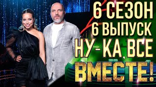 НУКА ВСЕ ВМЕСТЕ 6 СЕЗОН  6 ВЫПУСК [upl. by Kial]