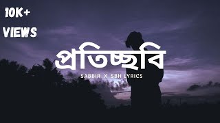 Proticchobi  প্রতিচ্ছবি  SaBbiR  SBH LYRICS [upl. by Airetnohs]