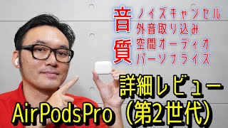 AirPodsPro2レビュー。音質詳細コメントも追加。ノイキャンも音質も性能UP！AirPods Pro2は期待通りの秀作モデルです！ [upl. by Analram919]