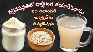 సరైనపద్ధతిలో బార్లీగంజివాటర్ తయారీవిధానం  How to make barley water  barley water for weight lose [upl. by Eittam452]