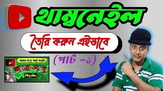 🎨থাম্বনেল কিভাবে তৈরি করব Pixellab 🖌️ How to Make A Thumbnail  Pixellab Thumbnail Editing [upl. by Stuckey]