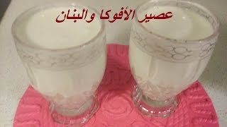 jus de Bananeavocatعصير الأفوكا والبنان [upl. by Ailicec]