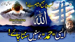 Beautiful amp Heart Touching HAMD ALLAH ALLAH  Relaxing Nasheed Ismail Shazli Islamic Releases [upl. by Tadashi10]