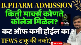 B Pharm Admission Expected Cut off  CET किती मार्क्स असतील तर फार्मसी कॉलेज मिळेल  TFWS Yes No [upl. by Richlad]