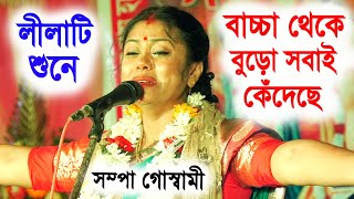 এই লীলাটি শুনে বাচ্চা থেকে বুড়ো সবাই কেঁদেছে  সম্পা গোস্বামী কীর্তন  sampa goswami kirtan 2023 [upl. by Nalra]