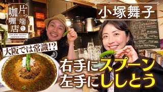 【片っ端から咖喱店】大阪では常識？クセ強店主のスパイスカレー [upl. by Idalina572]