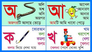 এসো বন্ধুরা ছবি দেখে দেখে বাংলা বর্ণমালা শিখি  Learn Bangla Alphabet Letters with Picture [upl. by Lorac]