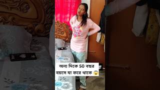 আমি আর আমার মা এর মধ্যে কি পার্থক্য 😱shortsbengalifunnyvideo tiktokcomedy sumitndsumita [upl. by Doralynne]