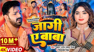 Video  Pawan Singh  जागी ए बाबा  Shivani Singh  Jaagi Ae Baba  Bhojpuri Bolbam Song [upl. by Ednihek]