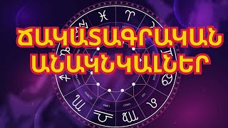 Կենդանակերպի 5 նշանների համար աշունը ճակատագրական անակնկալներ կբերի [upl. by Ymmaj]