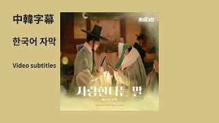 가사  中韓  혼례대첩 OST Part 3 사랑한다는 말  인성 SF9  The Matchmakers 婚禮大捷  說我愛你 [upl. by Durst]